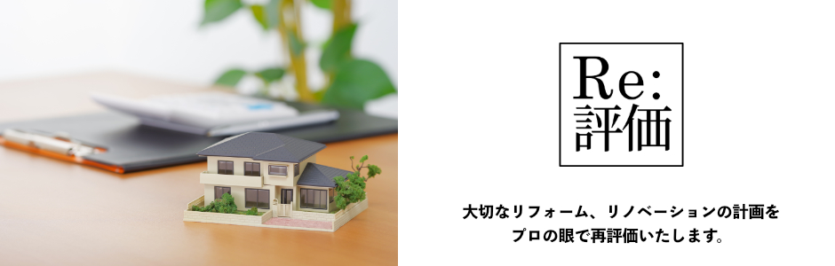 Reform,Renovation を 再評価